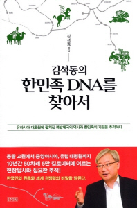 김석동의 한민족 DNA를 찾아서